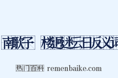 南歌子·楼迥迷云日反义词是什么意思的图片